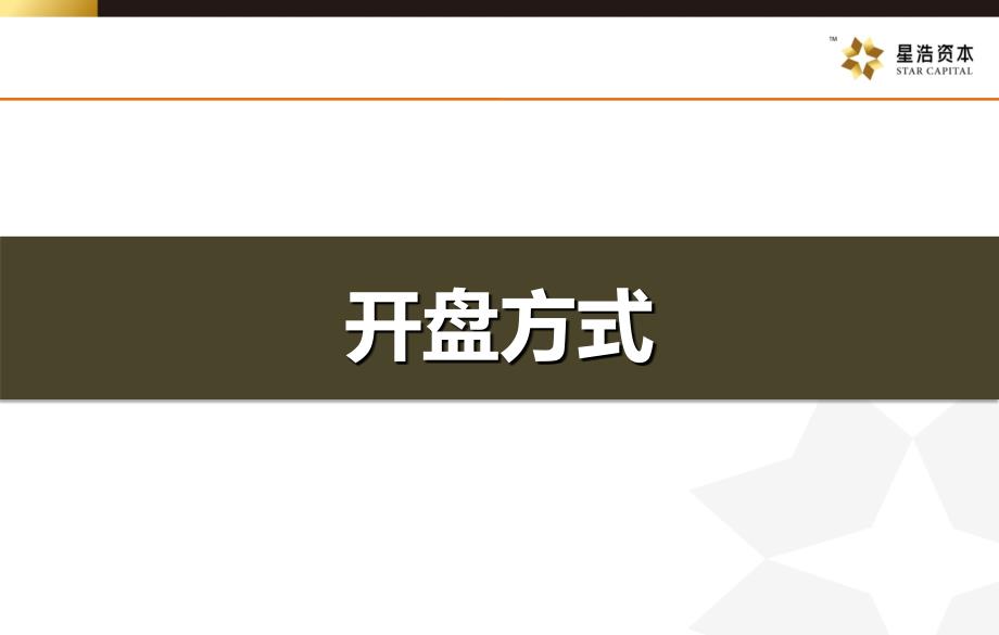 星光耀：LOFT开盘活动方案6.22课件_第3页