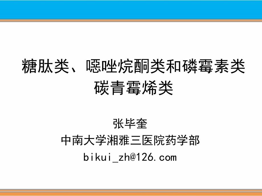 最新张毕奎糖肽类及其他PPT课件_第2页