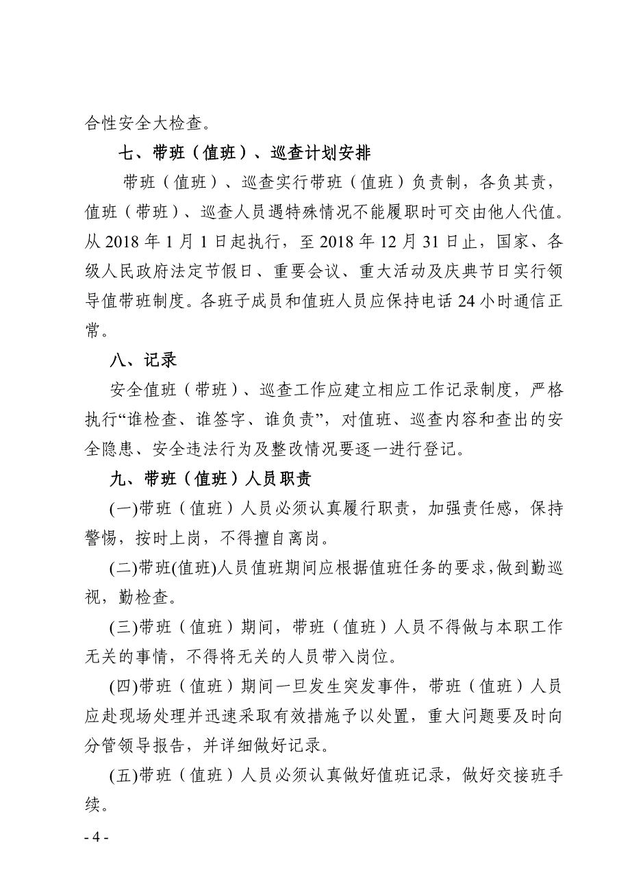 道路运输企业安全生产带班值班、巡查计划_第4页