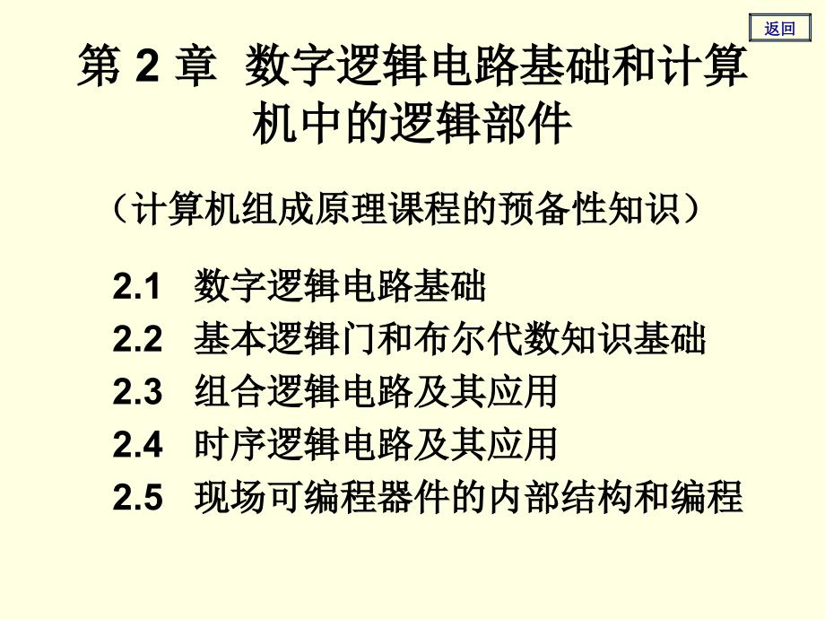 数字逻辑电路基础和计算机中的逻辑部课件_第1页