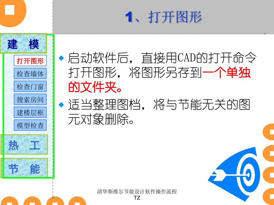 清华斯维尔节能设计软件操作流程TZ课件_第4页