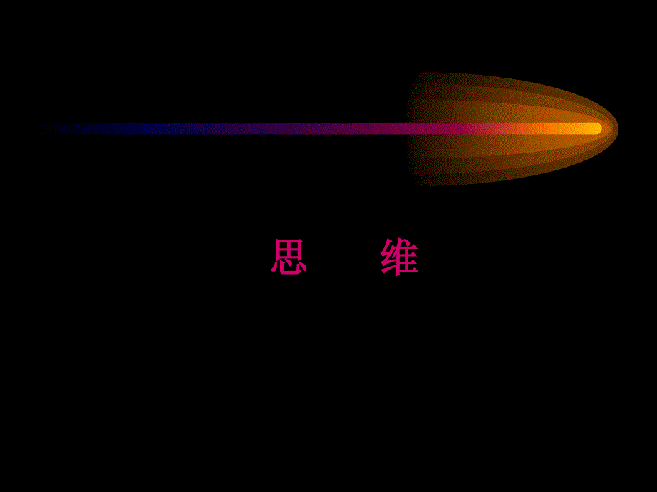 医学心理学思维_第4页