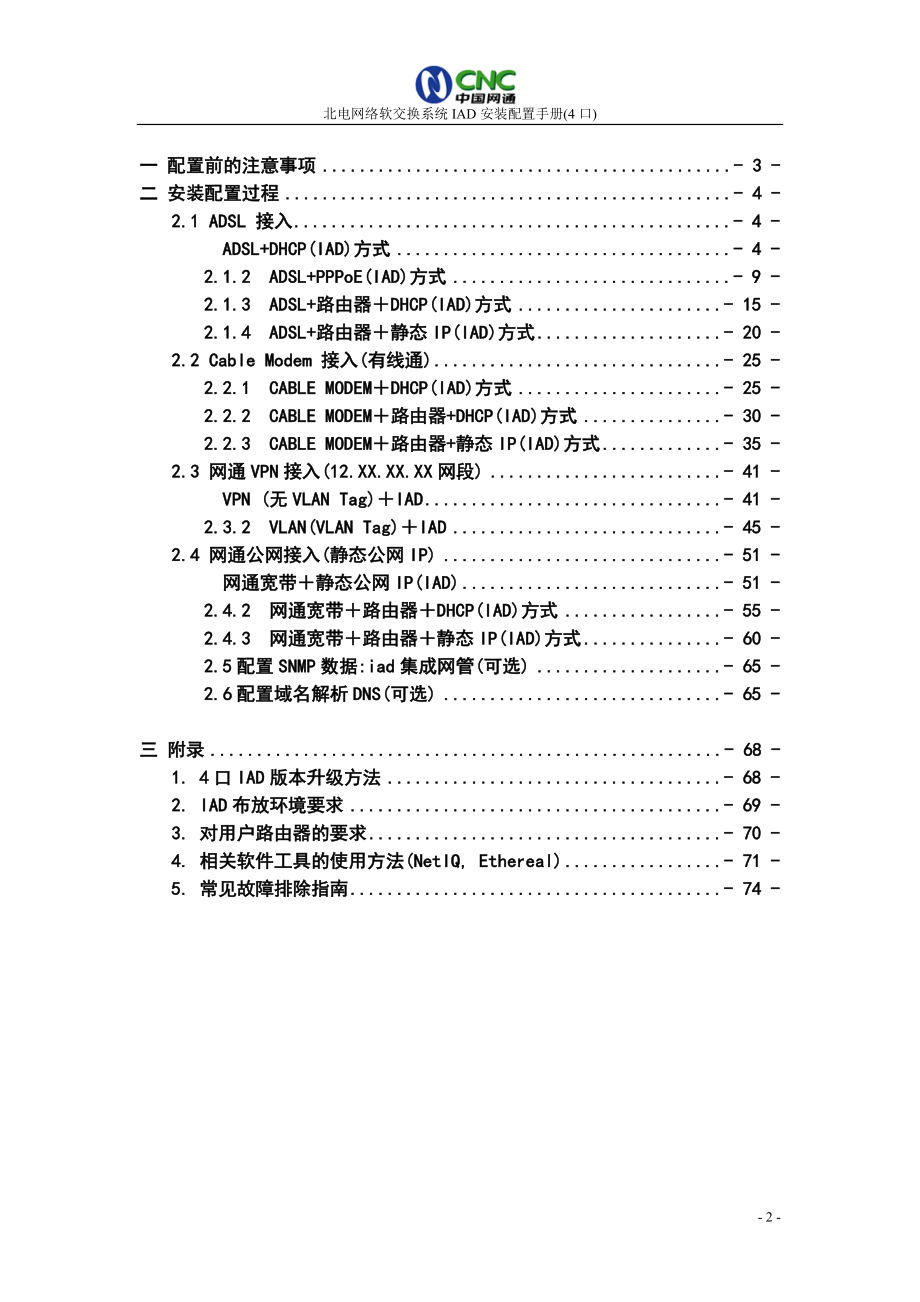 北电口iad安装配置指导书V_第2页