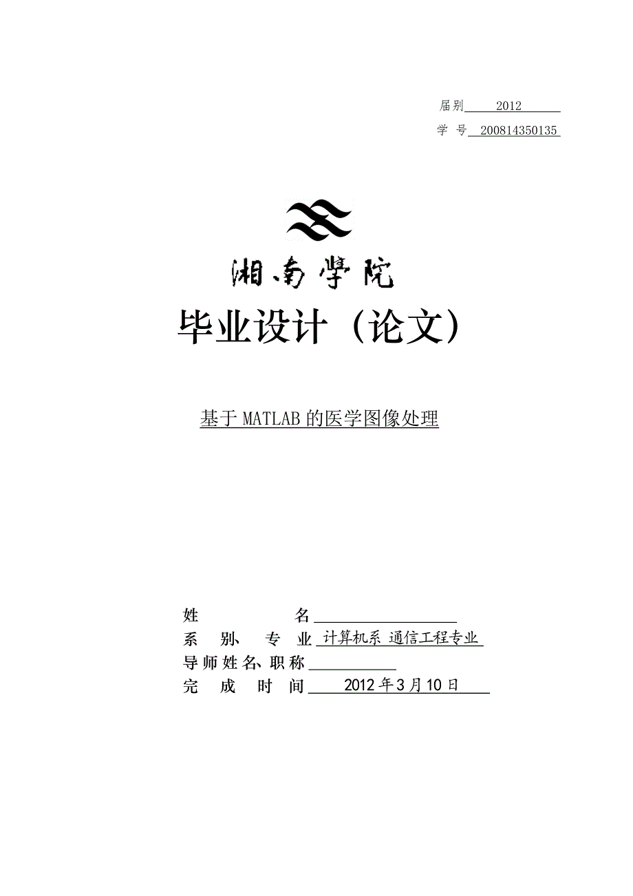 毕业设计-基于MATLAB的医学图像处理_第1页