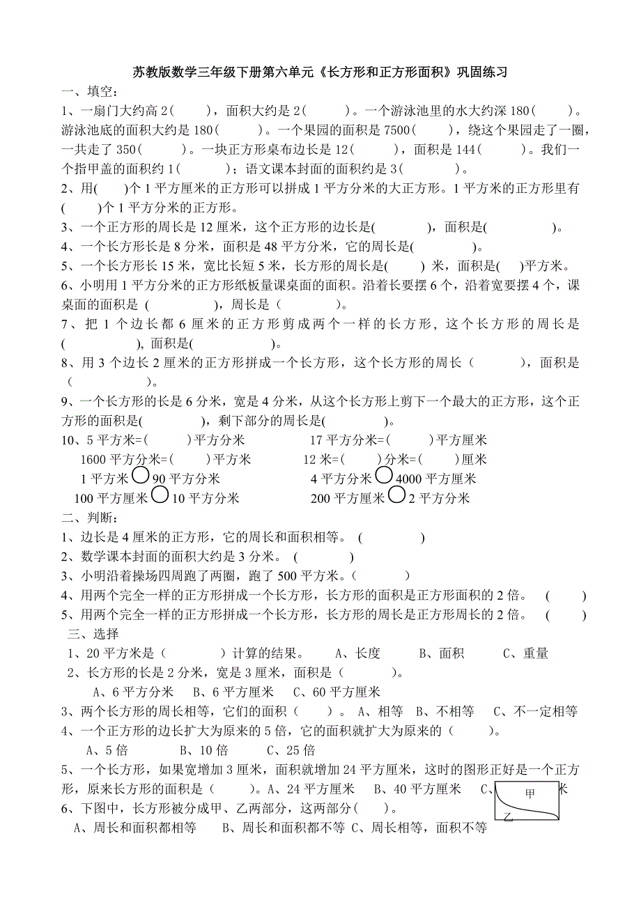 【数学】苏教版数学三年级下册第六单元《长方形和正方形面积》巩固练习_第1页