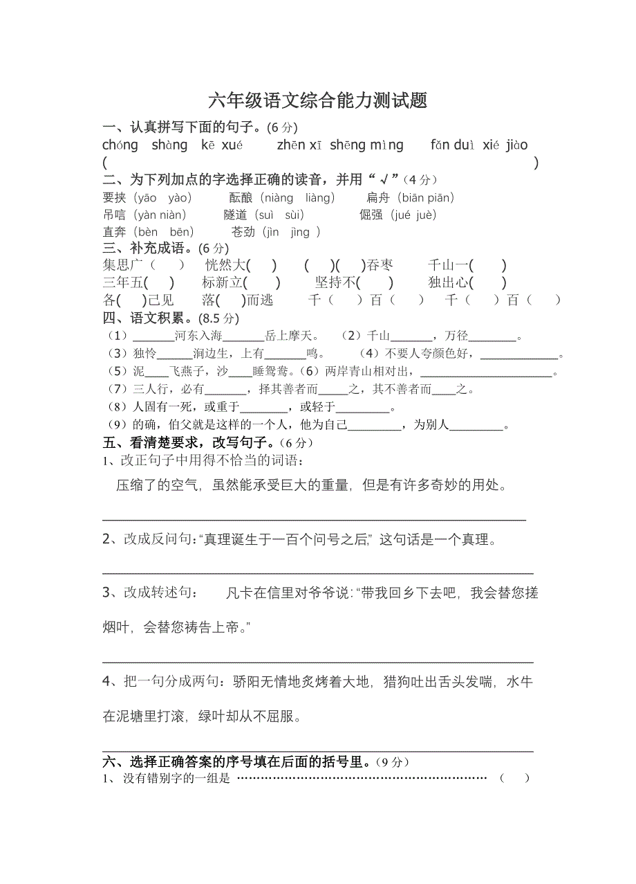 六年级语文综合能力测试题二_第1页