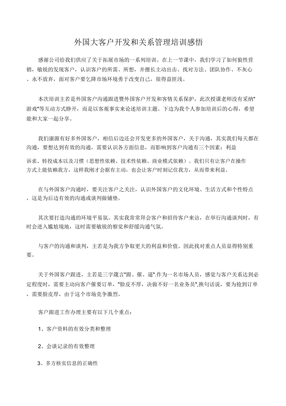 培训心得体会海外大客户开发和关系管理培训感悟2篇.doc_第1页