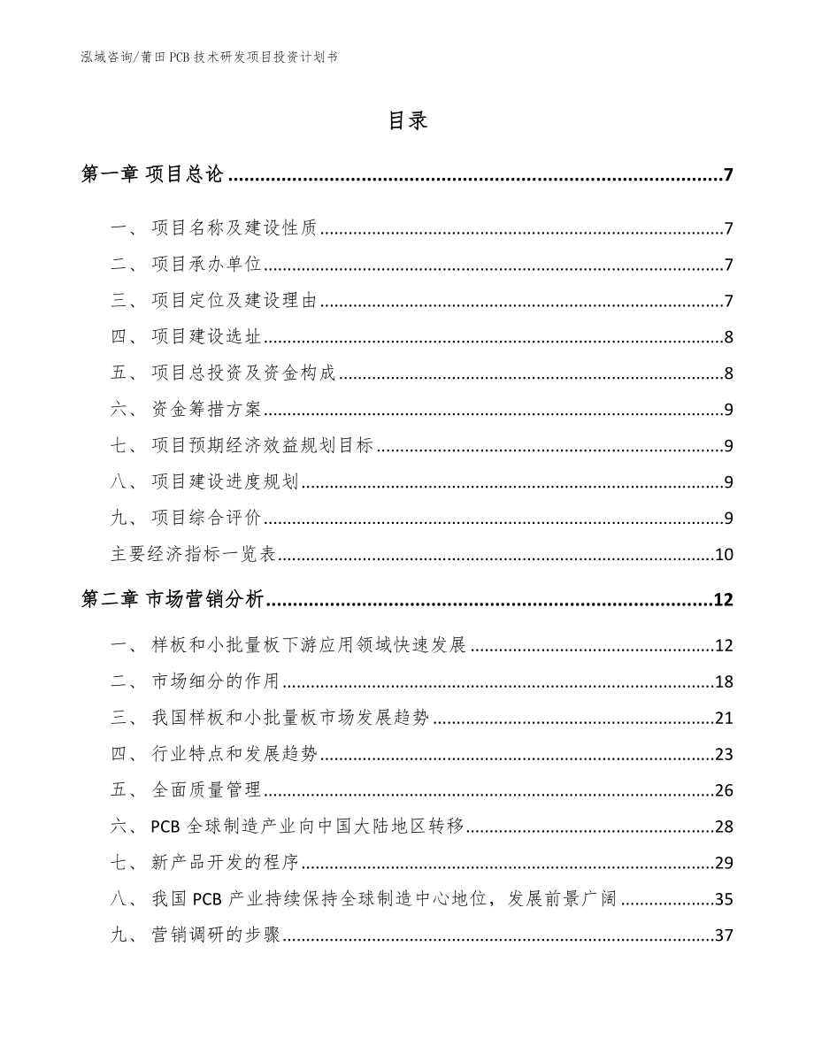 莆田PCB技术研发项目投资计划书_第2页