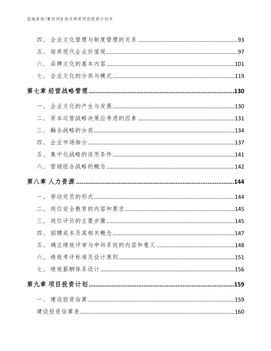 莆田PCB技术研发项目投资计划书_第4页