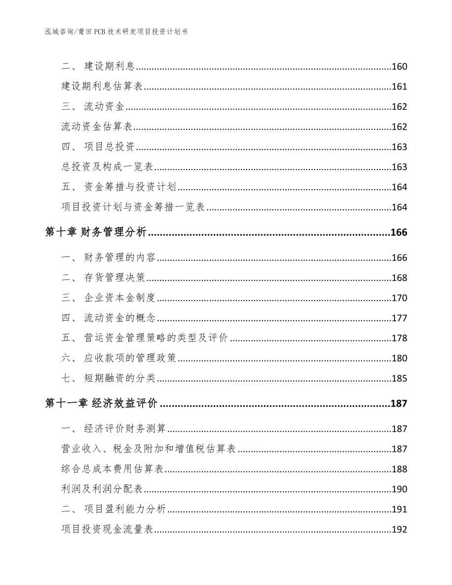 莆田PCB技术研发项目投资计划书_第5页