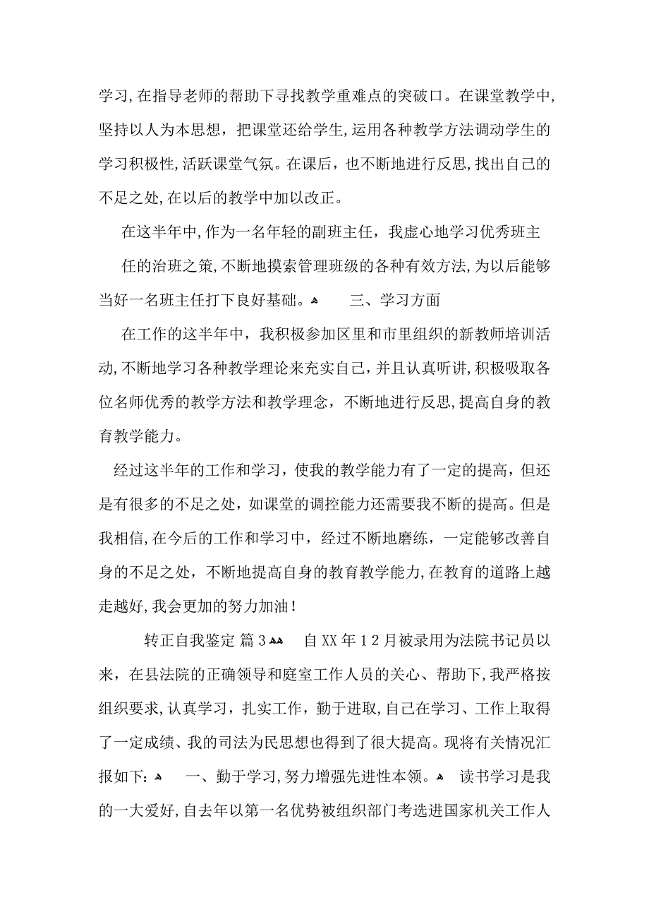 转正自我鉴定模板锦集7篇_第3页