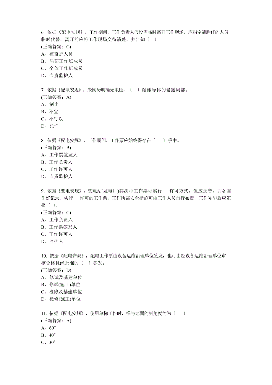 2023年国家电网一线人员安全知识考试(计量与用采专业)_第2页