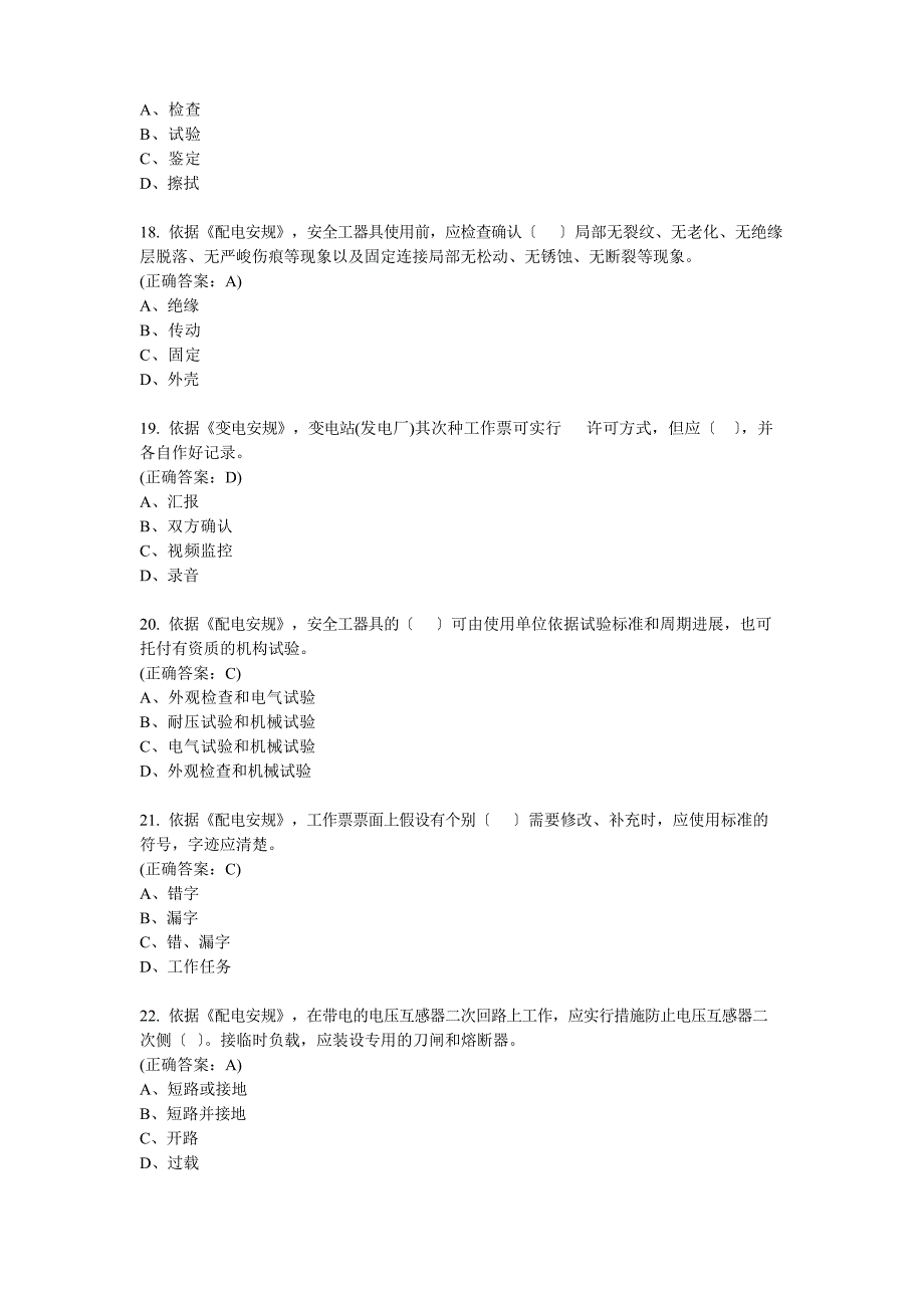 2023年国家电网一线人员安全知识考试(计量与用采专业)_第4页