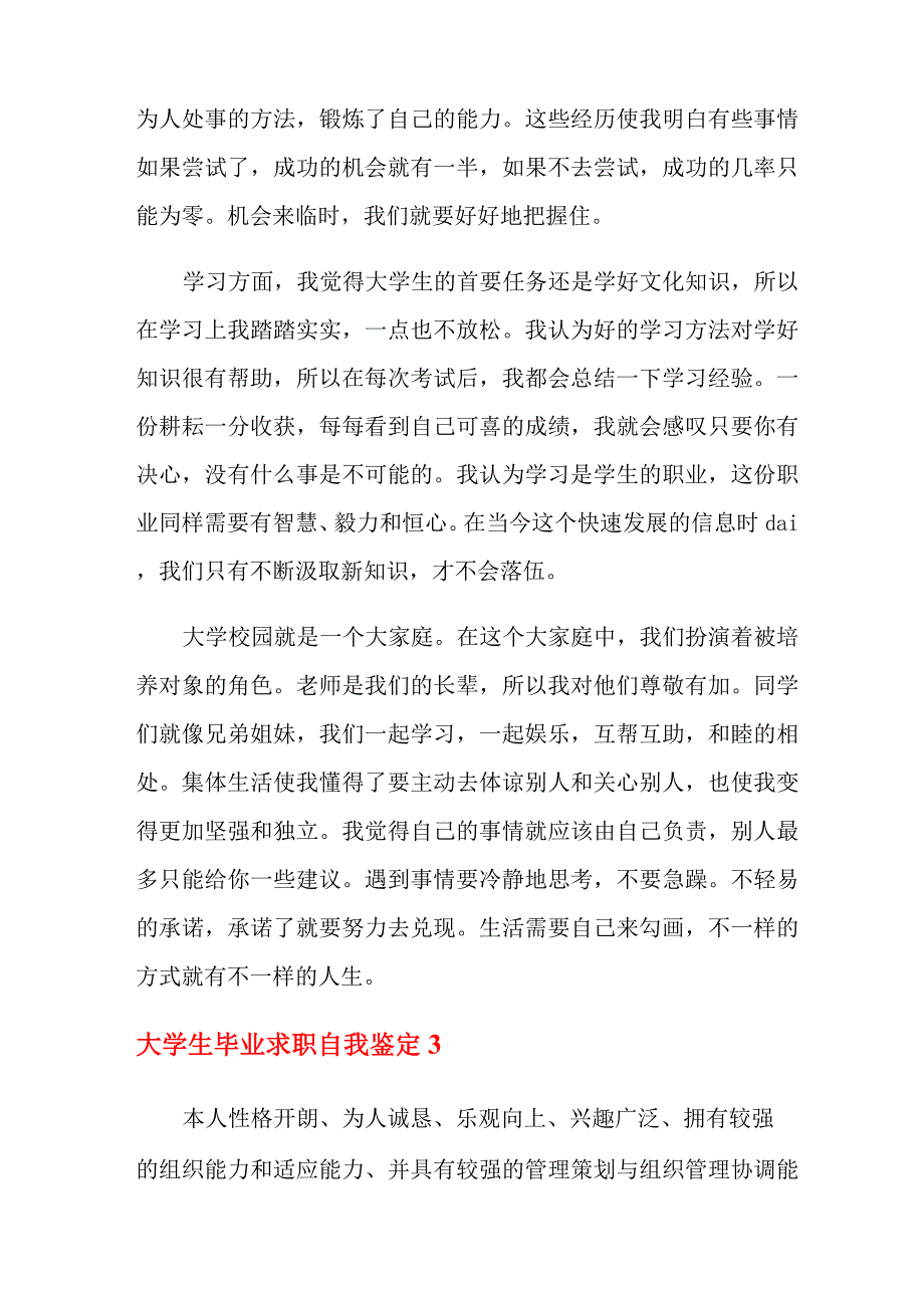 大学生毕业求职自我鉴定_第3页