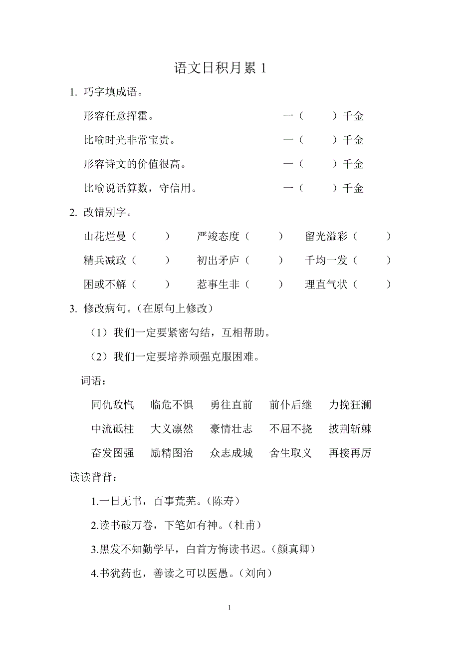 五年级语文日积月累1-13.doc_第1页