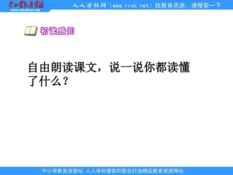 语文S版四下我站在祖国地图前ppt课件3_第4页