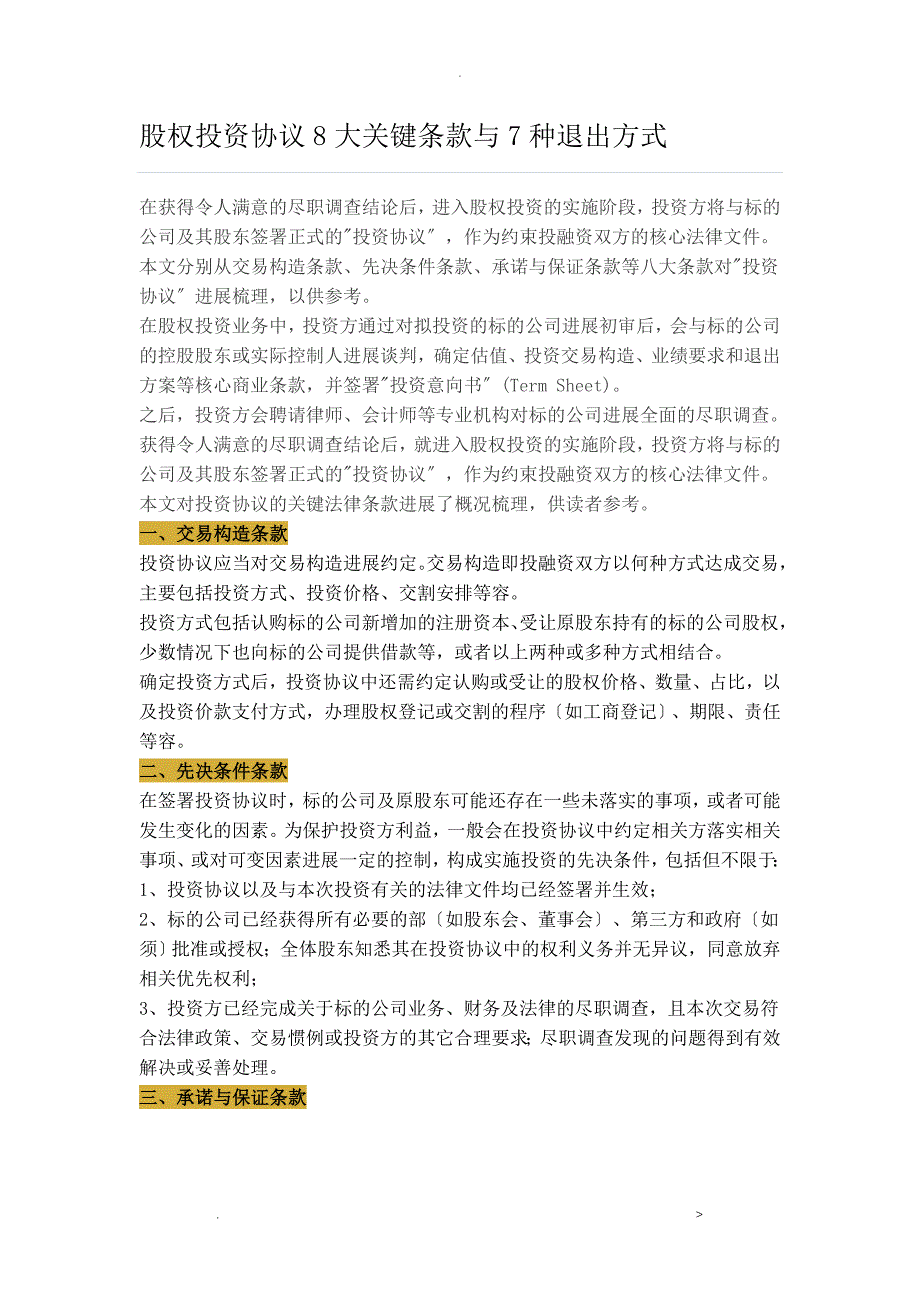 股权投资协议8大关键条款及7种退出方式_第1页