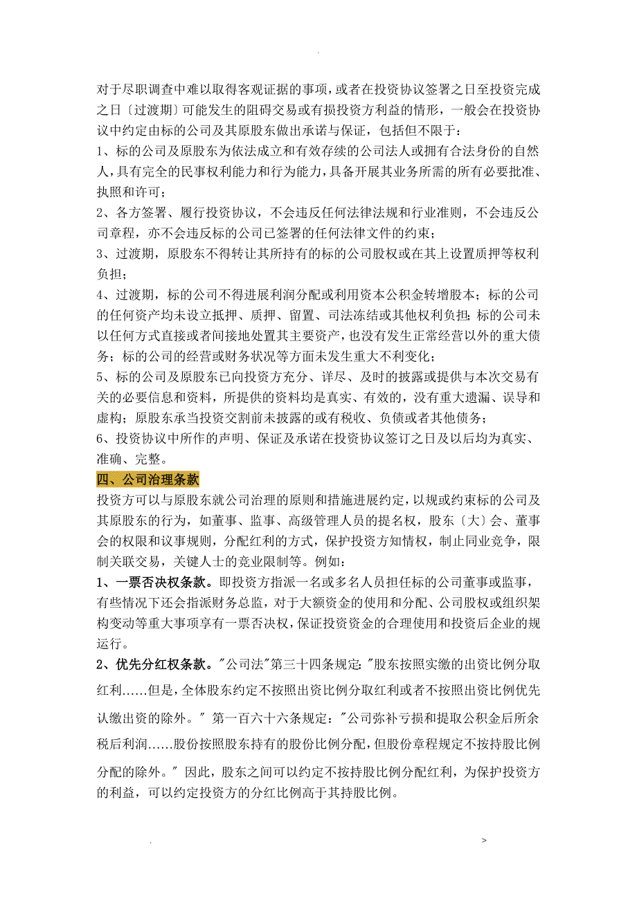 股权投资协议8大关键条款及7种退出方式_第2页