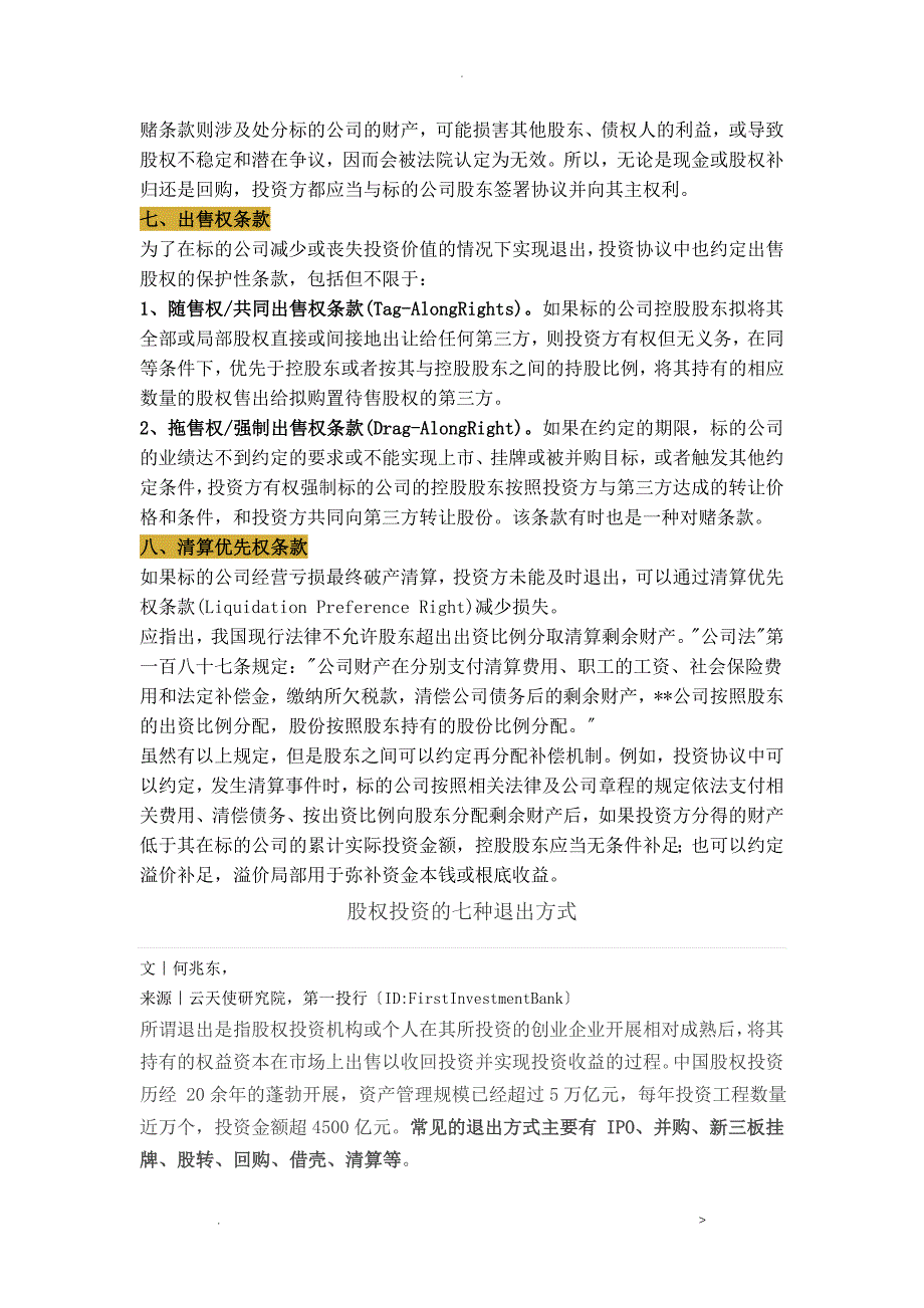 股权投资协议8大关键条款及7种退出方式_第4页