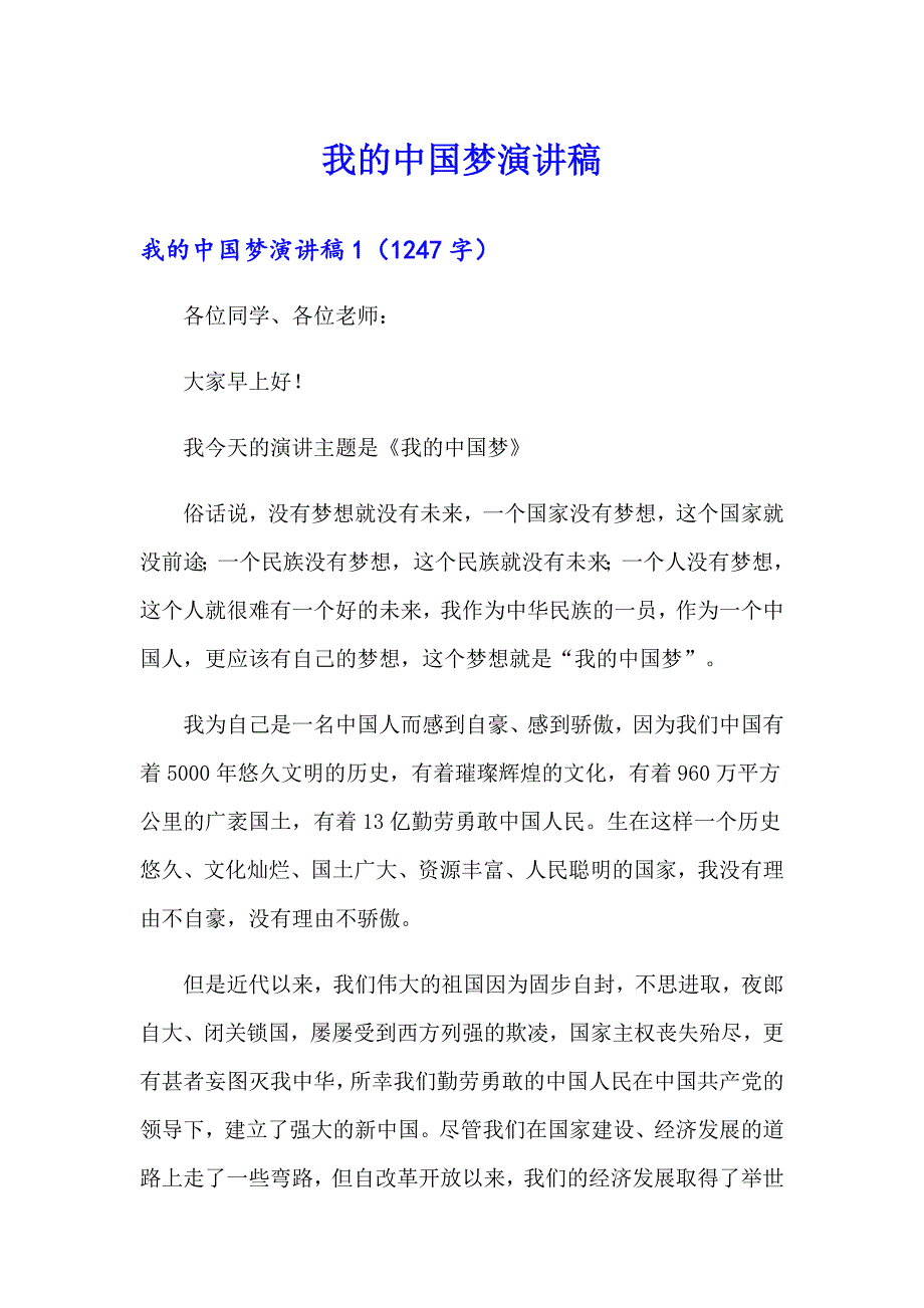 我的中国梦演讲稿（精品模板）_第1页