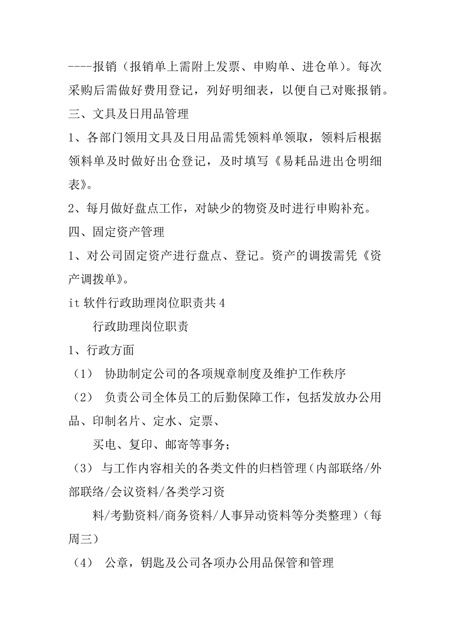 it软件行政助理岗位职责共7篇(软件公司行政岗位)_第4页