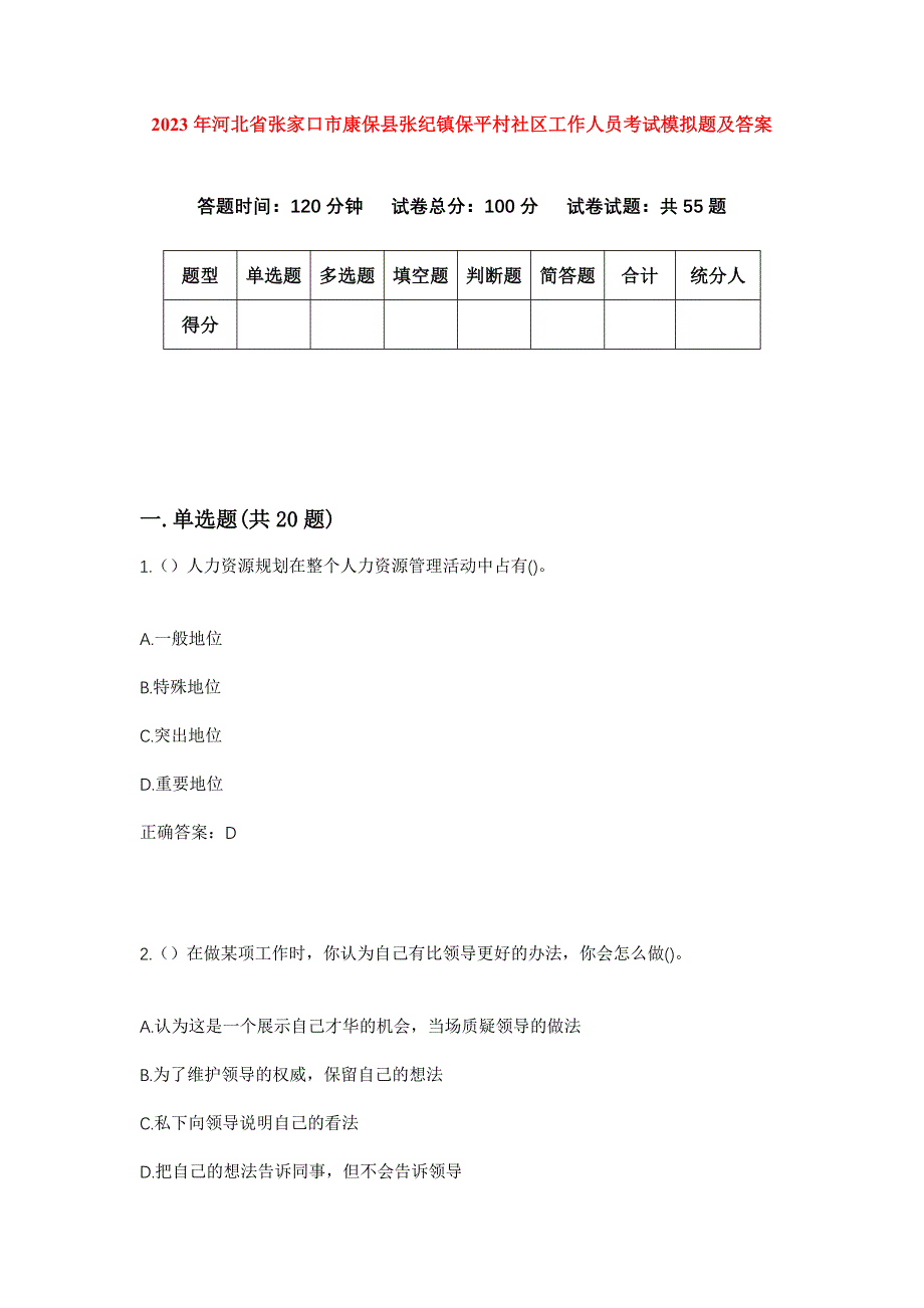 2023年河北省张家口市康保县张纪镇保平村社区工作人员考试模拟题及答案_第1页