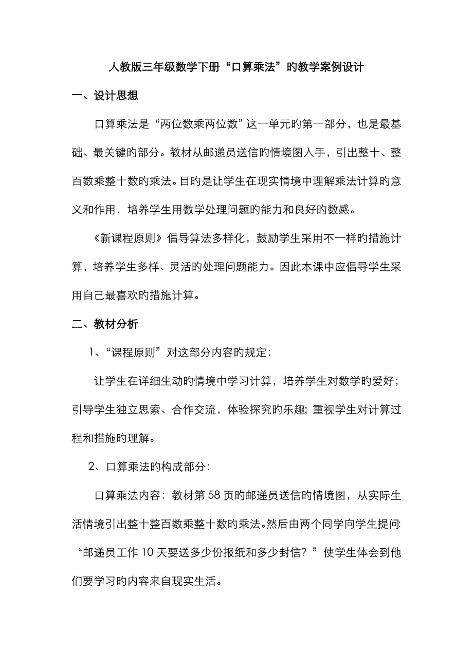 人教版三年级数学下册“口算乘法”的教学案例设计_第1页