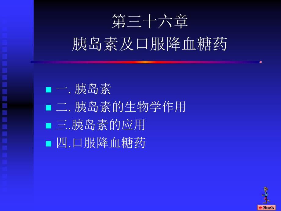 胰岛素及口服降血糖药.ppt_第1页