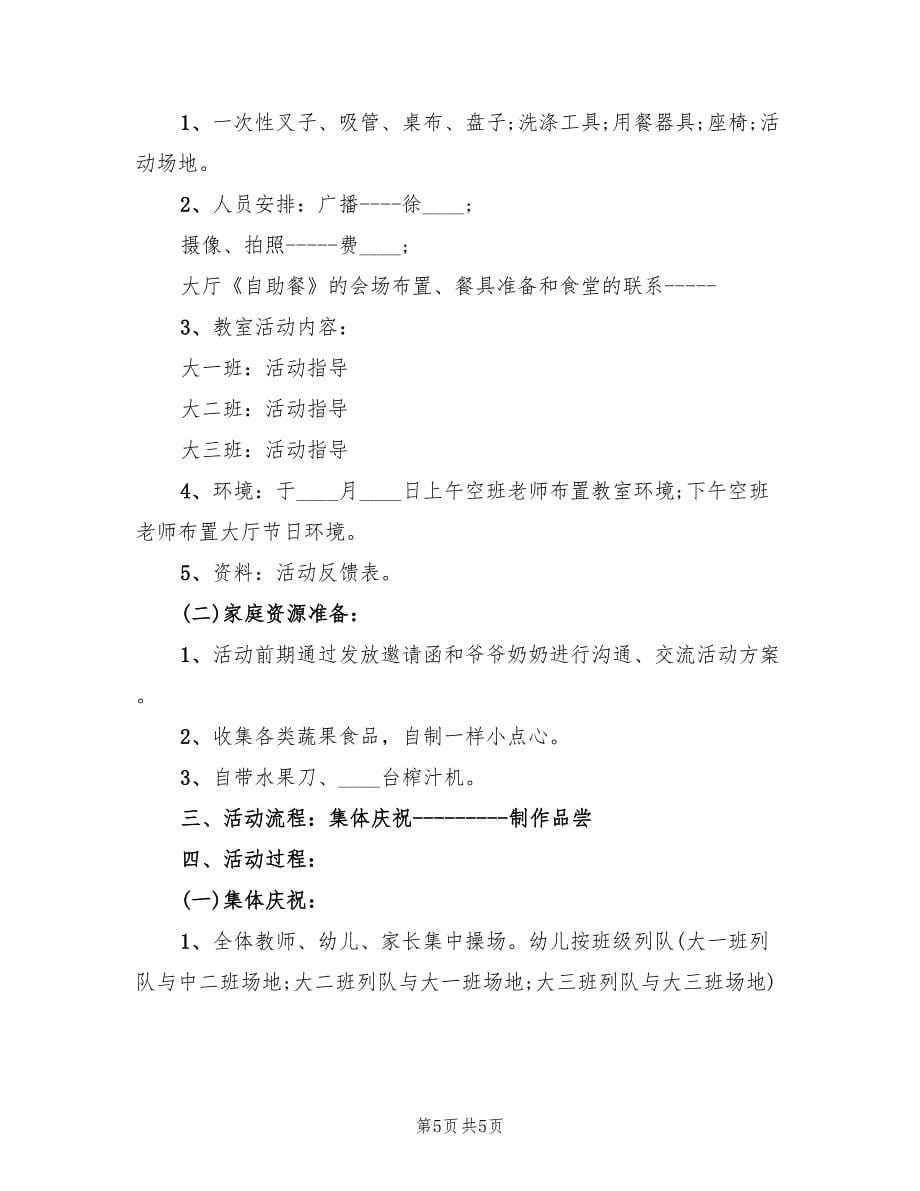 重阳节幼儿园活动方案常用版（三篇）.doc_第5页