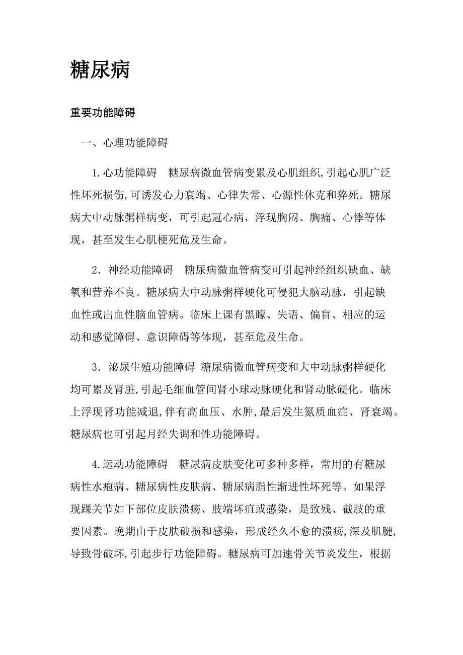 糖尿病康复护理_第1页