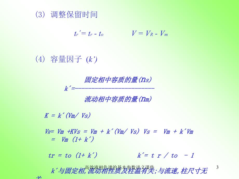 高效液相色谱的基本参数讲义课件_第3页