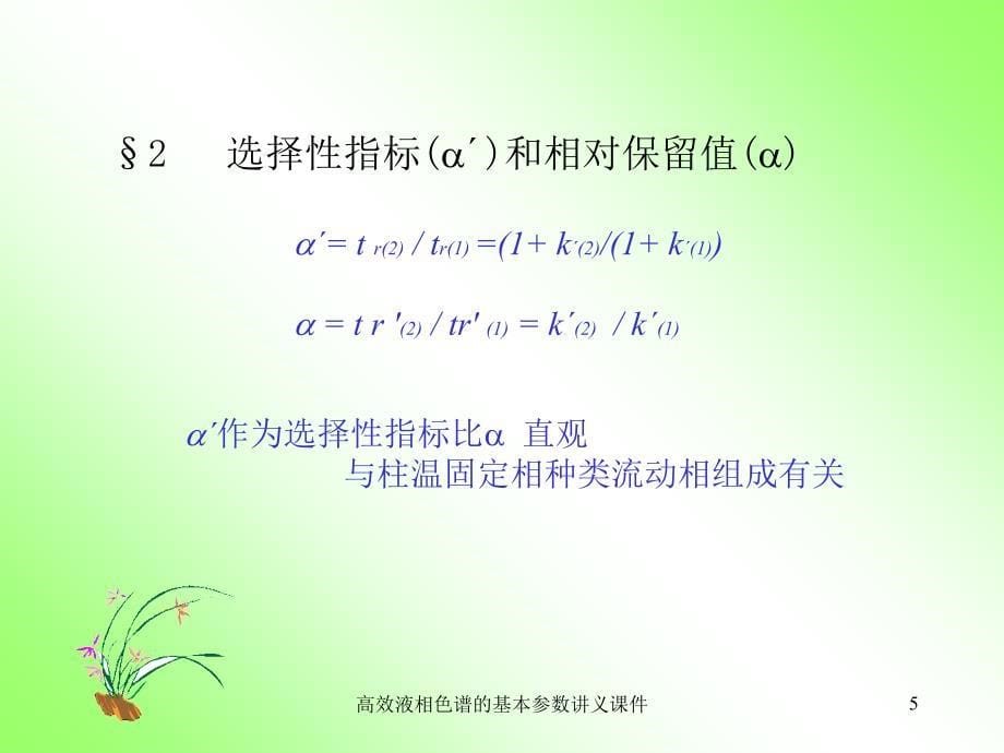 高效液相色谱的基本参数讲义课件_第5页