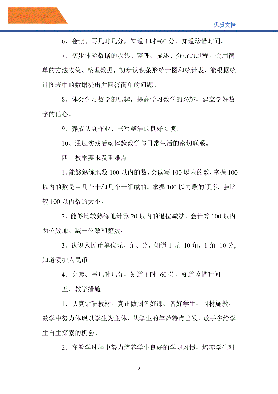 最新2021小学一年级数学工作计划_第3页