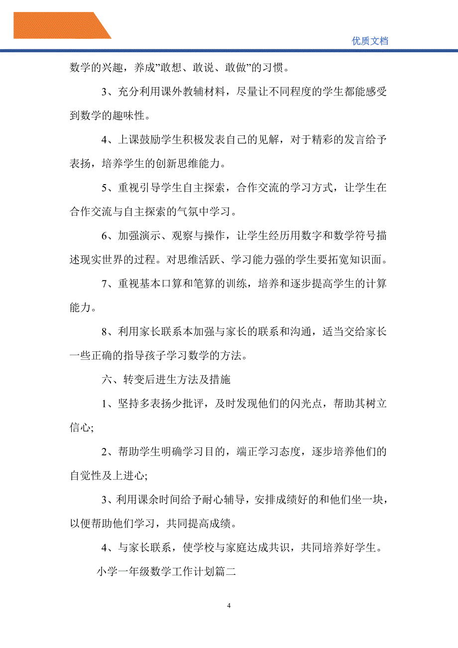 最新2021小学一年级数学工作计划_第4页