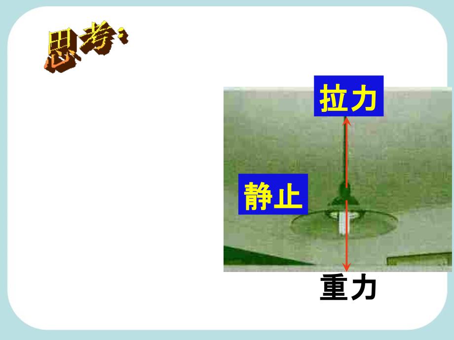 人教版八年级物理下册8.2二力平衡课件共38张PPT_第2页