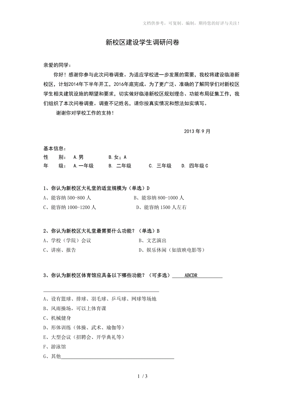 新校区建设学生调研问卷_第1页