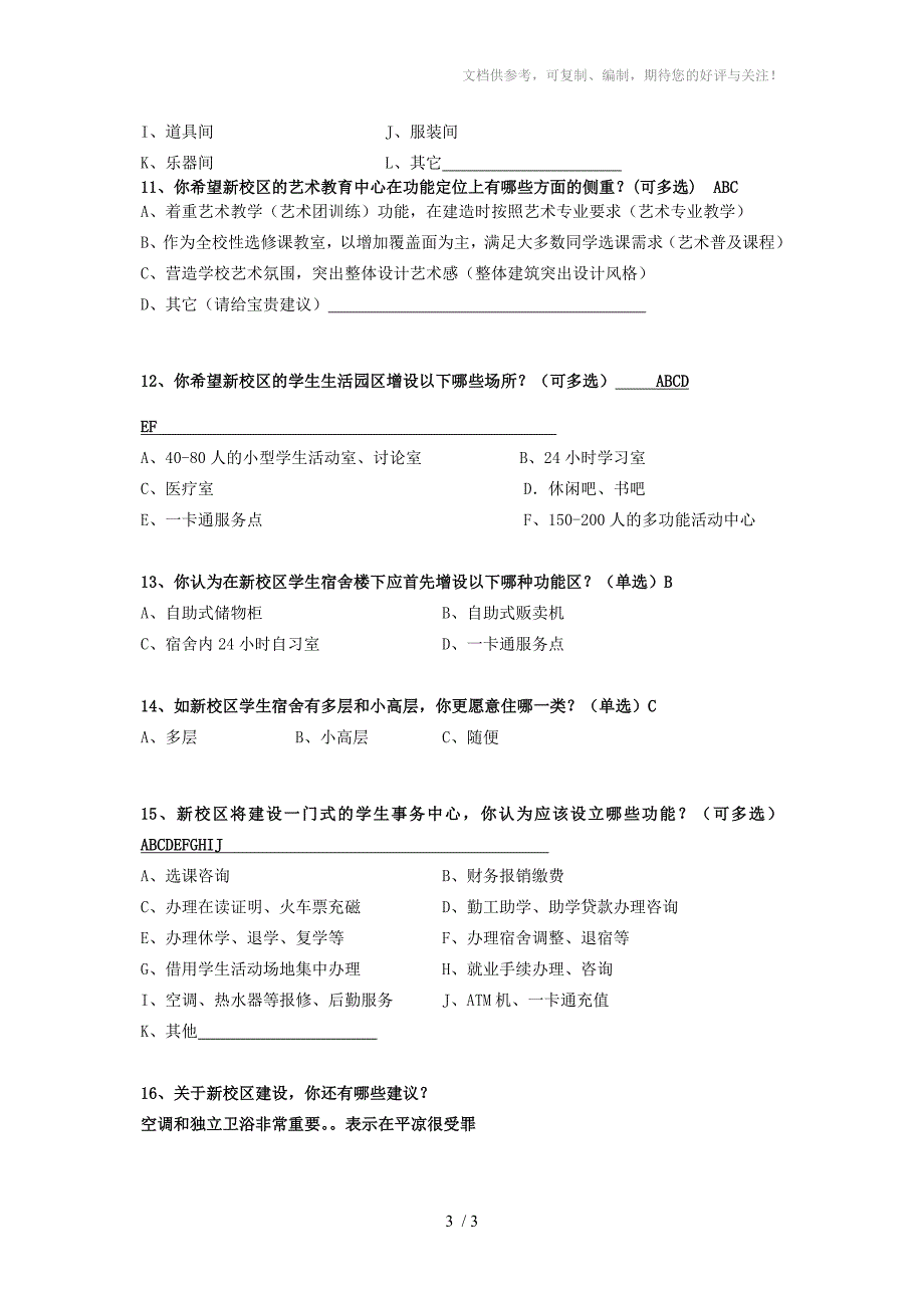 新校区建设学生调研问卷_第3页