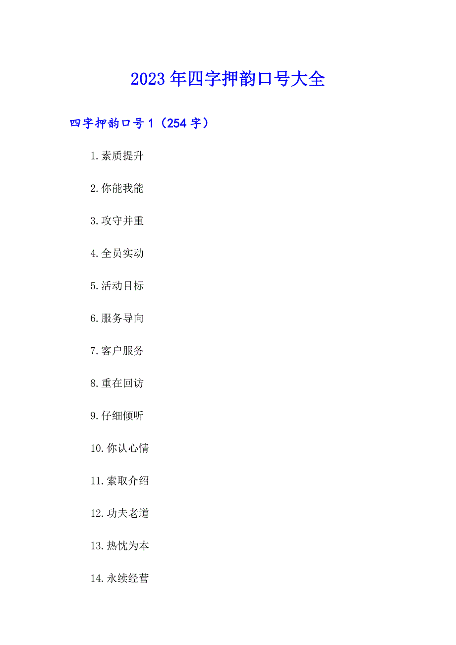 2023年四字押韵口号大全_第1页
