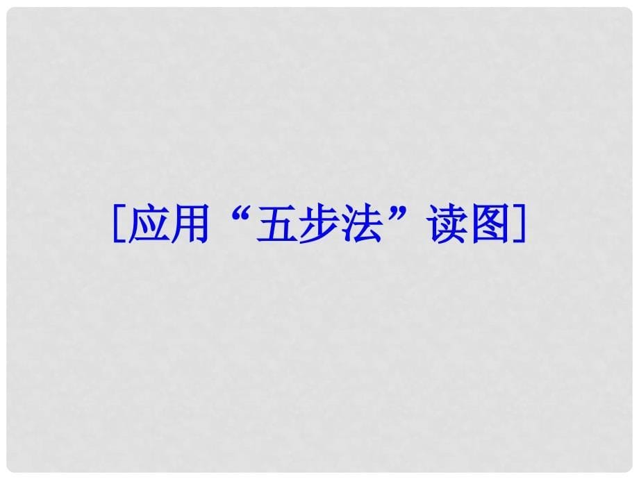 高考地理一轮复习 地理关联图的判读课件 鲁教版_第5页