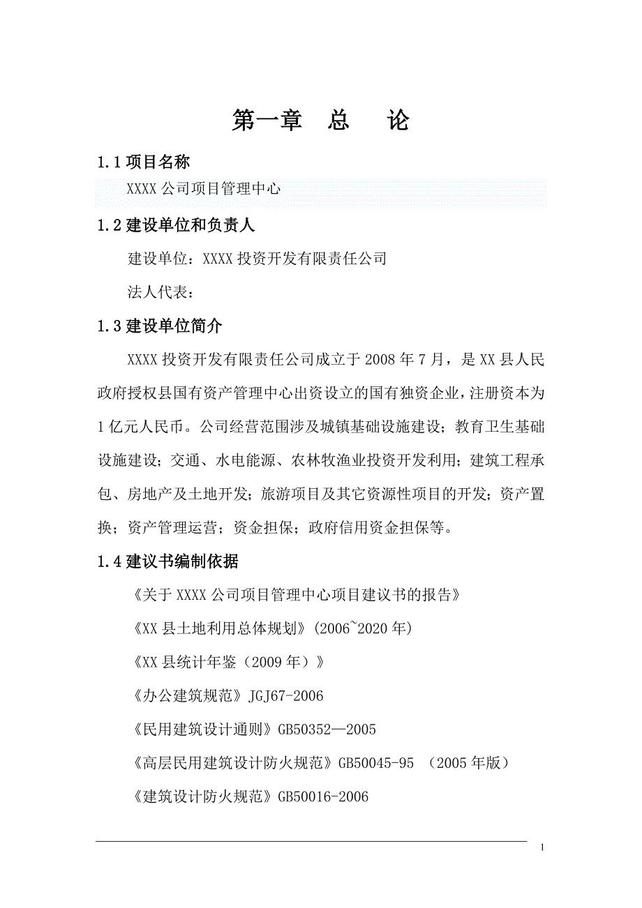 贵州省铜仁地区某公司管理中心建设项目建议书_第3页