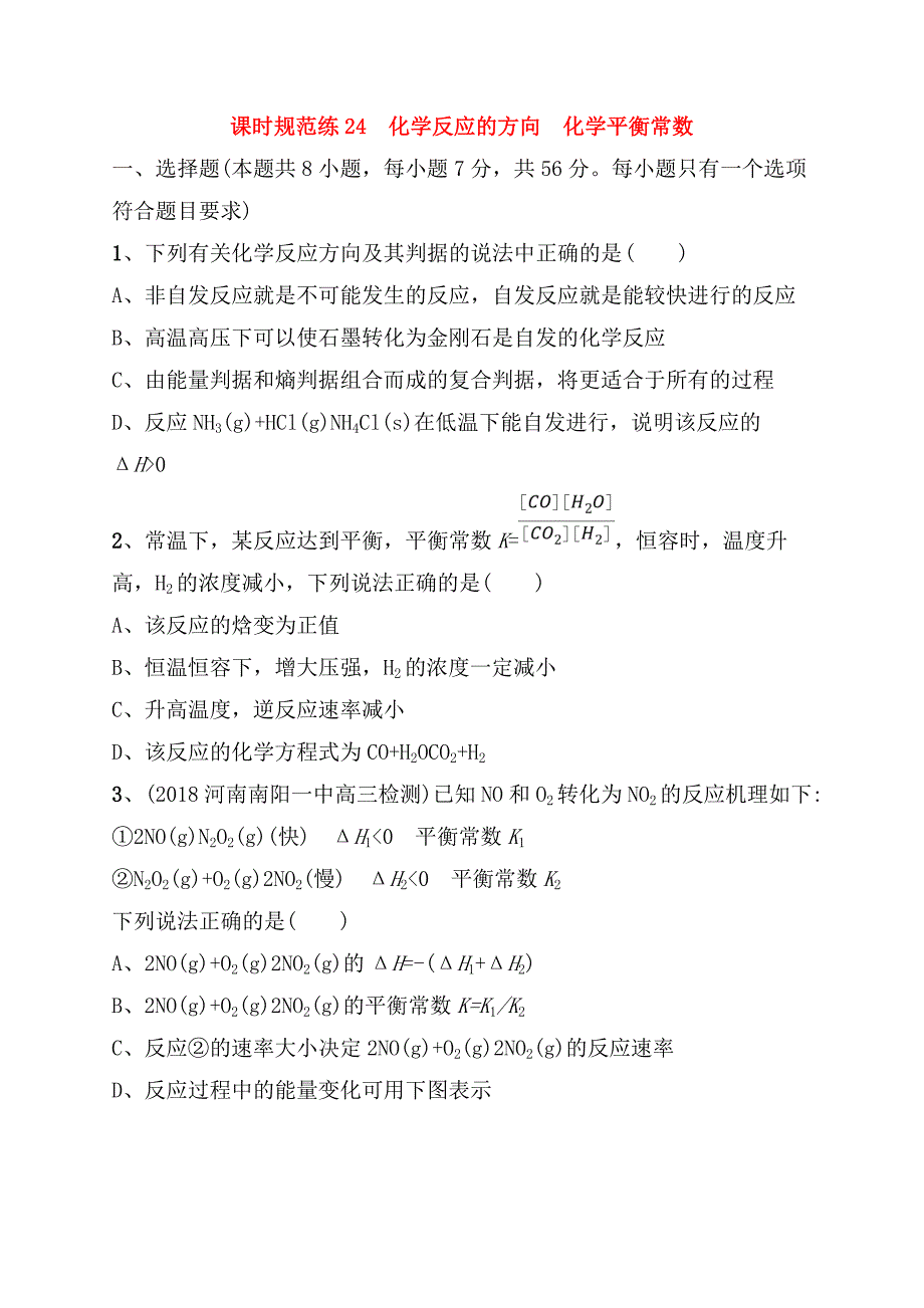 课时规范练测试题 化学反应的方向　化学平衡常数_第1页