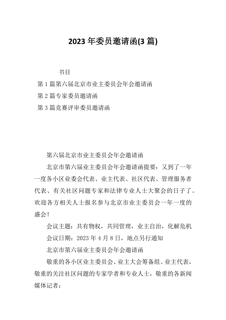 2023年委员邀请函(3篇)_第1页