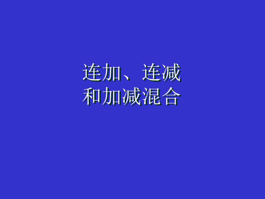 新课标人教版二年级数学连加、连减和加减混合课件_第1页