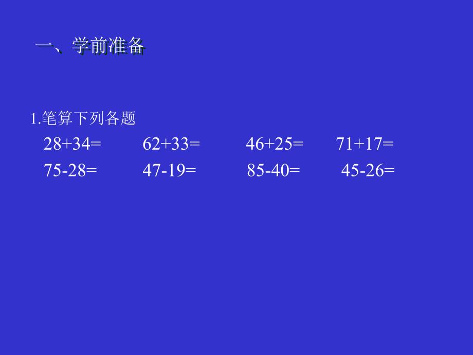 新课标人教版二年级数学连加、连减和加减混合课件_第4页