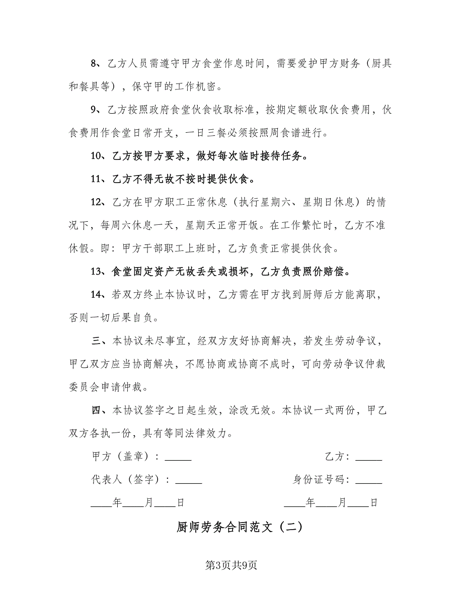 厨师劳务合同范文（4篇）.doc_第3页