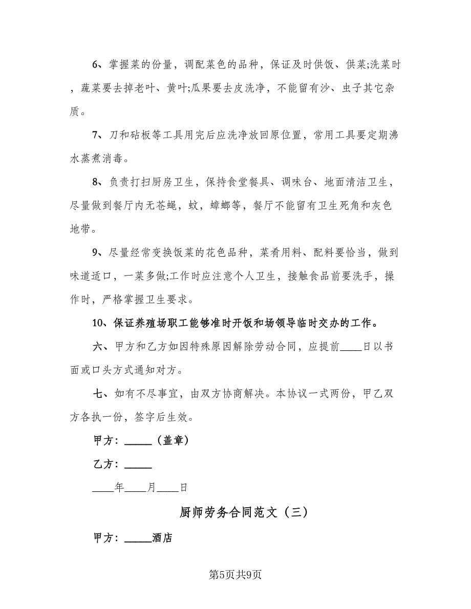 厨师劳务合同范文（4篇）.doc_第5页