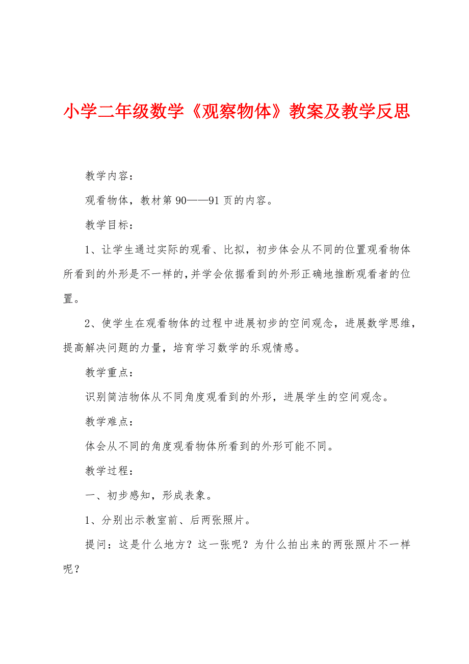 小学二年级数学《观察物体》教案及教学反思.docx_第1页