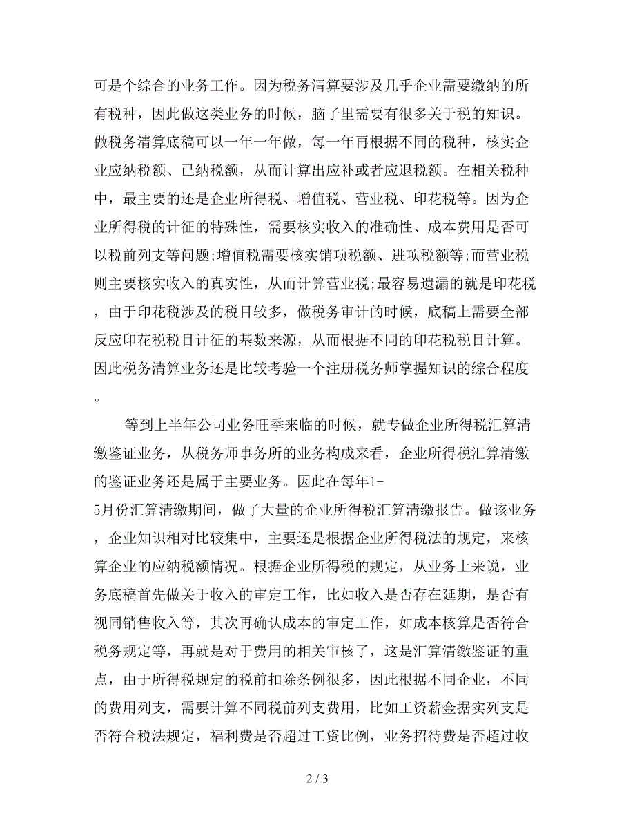 2019年税务师事务所个人年终总结.doc_第2页