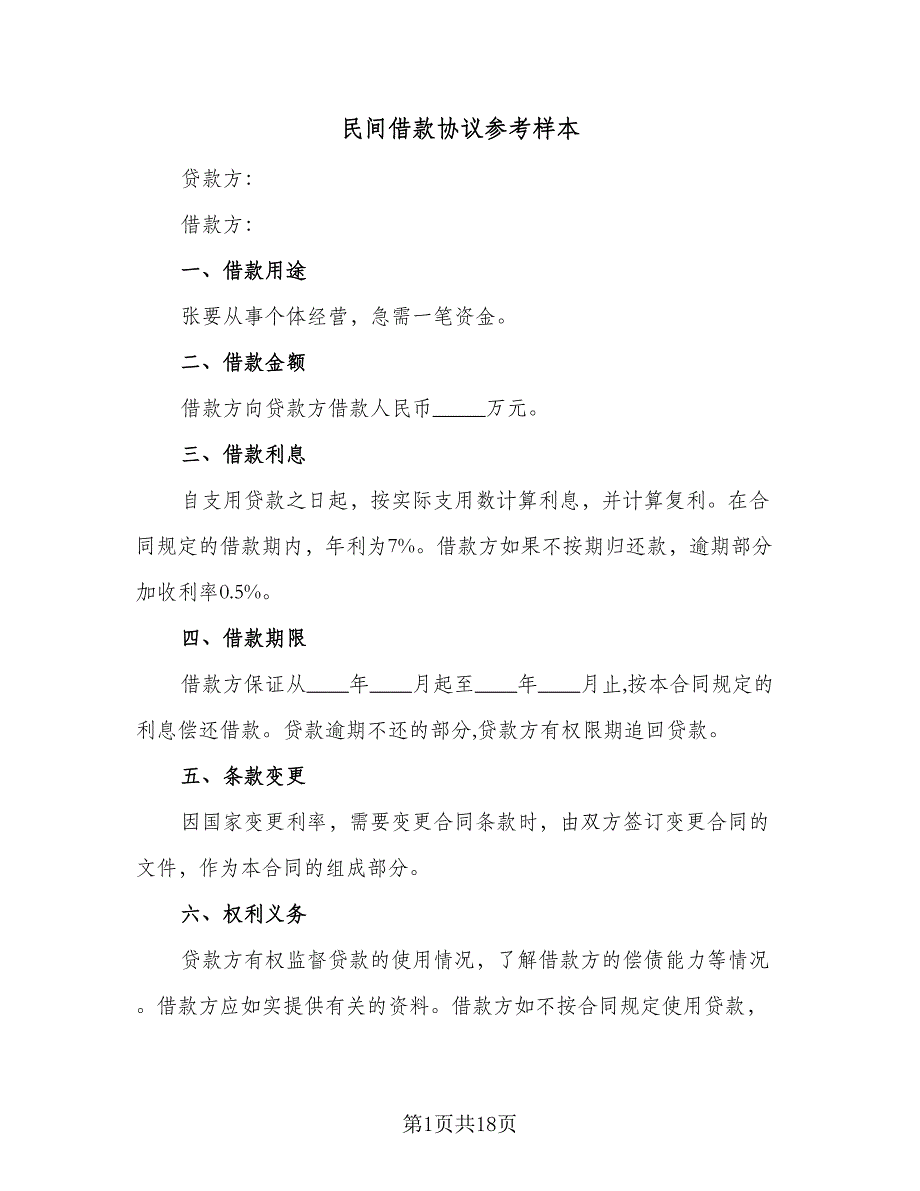 民间借款协议参考样本（八篇）_第1页