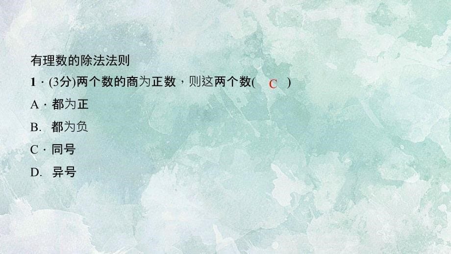 河南北师大版七年级上册数学习题课件2.8有理数的除法共23张PPT_第5页